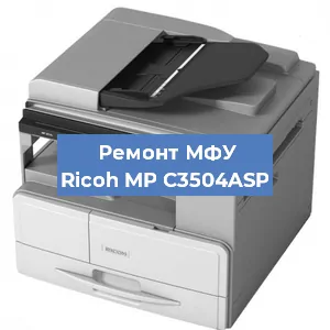 Замена барабана на МФУ Ricoh MP C3504ASP в Ижевске